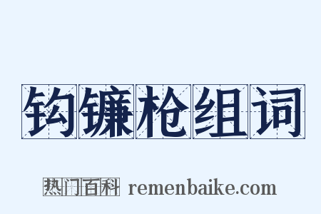 钩镰枪组词是什么意思的图片